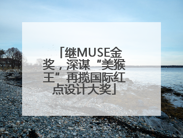 继MUSE金奖，深谋“美猴王”再揽国际红点设计大奖